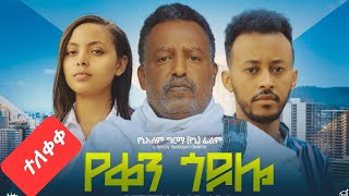 የቀን ጎዶሎ ሙሉ ፊልም  Yeken Godolo Full Amharic Movie 2024 [upl. by Nnyl]