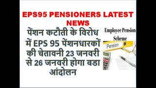 EPS95 PENSIONERS NEWS LATEST पेंशन कटौती के विरोध में EPS 95 पेंशनधारकों की चेतावनी होगा बडा आंदोलन [upl. by Atteinotna]