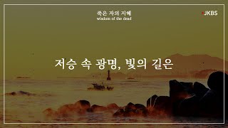 저승 속 광명 빛의 길은  죽은 자의 지혜 [upl. by Nosyerg739]