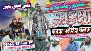 Nabi Nabi Naat  चमन चमन की दिल कशी नात पाक Asad Iqbal Kalkattwai wadiyeislam Islamic naat [upl. by Joanne]