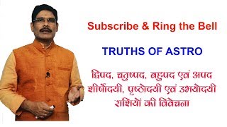 Learn Astrology20 Falit Jyotish20 द्विपद चतुष्पद बहुपद शीर्षोदयी पृष्टोदयी एवं उभयोदयी राशि [upl. by Llehcnom]