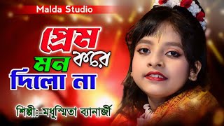 প্রেম করে মন দিলোনা  Dilona Dilona  Modhusmita Banarjee  Bengali Folk Songs  Ato Nithur Bondhu [upl. by Asilrahc]