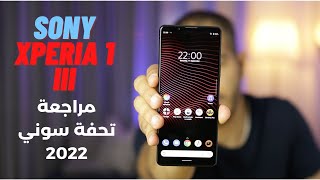 Sony Xperia 1 iii  مراجعة آغلى وأقوى هواتف سوني اكسبيريا 1 مارك 3 [upl. by Bertrand279]