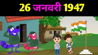 26 जनवरी 1947happylucky  हैप्पी लकी  happy lucky new episode 2023  happy lucky cartoon happy [upl. by Lyda740]