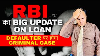 CRIMINAL CASE FILE होगा अब RBI के अनुसार LOAN DEFAULTER पर BIG UPDATE 🥹😱 [upl. by Charla]