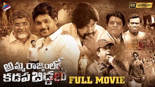 Amma Rajyamlo Kadapa Biddalu Telugu Full Movie 4K  RGV  Ram Gopal Varma  Ajmal Ameer  Dhanraj [upl. by Ellmyer]