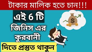 দারিদ্রতা থেকে মুক্তির জন্য ৬ টি সেক্রিফাইস  6 Sacrifices to Overcome Poverty  how to Become rich [upl. by Fesuy]