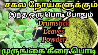 முருங்கை கீரை பொடி நன்மைகள்murungai keerai podiமுருங்கை இலை பொடிmurungai powdermoringa leaves [upl. by Nimajaneb]