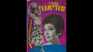 MARY SOREANU sings quotSIRBEquot with lyrics and translation מרי סאָרעאַנו סירבע МЭРИ СОРЕАНУ quotСирбэquot [upl. by Airreis]