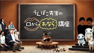 44うんこ「うんぽこ先生の口からおなら講座」 [upl. by Kuster]