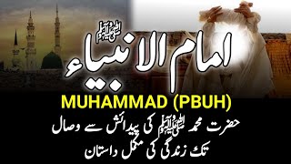 Complete Biography Of Prophet Muhammad PBUH  رسول اللہﷺ کی زندگی کی مکمل داستان  Seerat Nabvi [upl. by Mukund]