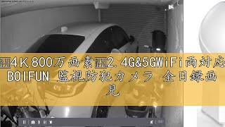 レビュー【最新・4Ｋ800万画素・24Gamp5GWiFi両対応】ペットカメラ BOIFUN 監視防犯カメラ 全日録画 見守りカメラ 室内用 AI知能ホームカメラ スマホとパソコン連動 赤外線夜間 屋内 [upl. by Giselle]