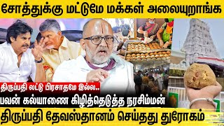 லட்டை பிரசாதம்னு சொல்லி ஏமாத்தி விலைக்கு விக்கிறாங்க  Rangarajan Narasimhan Interview [upl. by Annatsirhc546]