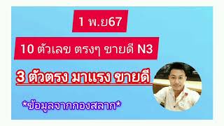 ⚡3ตัวตรง จากกองสลาก 10 เลข ขายดี 1พย67⚡ข้อมูล จาก สลาก N3 [upl. by Akimihs]