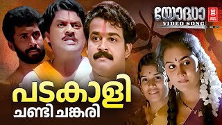 Padakali  Yodha  Mohanlal  Jagathy Sreekumar  KJ Yesudas  MG Sreekumar  Malayalam film song [upl. by Ajaj]