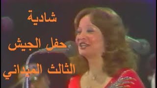 شادية حفل الجيش التالت الميدانى  shadia [upl. by Good993]