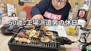 【独身、派遣男の休日の楽しみ方】借金男のぼっち焼き鳥【人生、楽しめ‼】 [upl. by Aicilif]