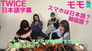 【日本語字幕】TWICEモモの携帯は日本語？韓国語？気になる設定はどっちなの？ TT【What is Love】 [upl. by Mccahill]