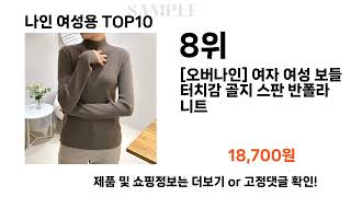 요즘대세 나인 여성용 TOP10 l 잘나가는 인기상품 꿀매물 핫아이템 추천 [upl. by Anitan]