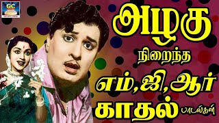 அழகு நிறைந்த எம் ஜிஆர் காதல் பாடல்கள்  MGR Love Songs MGR Love Hits [upl. by Raouf]