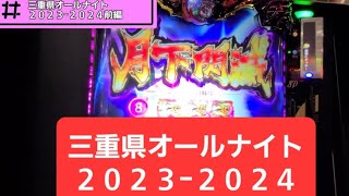 【三重オールナイト】新台スマスロバジリスク絆２天膳【２０２３−２０２４】前編 [upl. by Armilda]