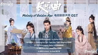 Melody of Golden Age《长乐曲》 Complete OST 【ChinesePinyinEnglish Lyrics】影视原声带 Chang Le Qu [upl. by Nylzaj]