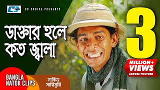 ডাক্তার হলে কত জ্বালা  Chanchal Chowdhury  Mosharraf Karim  Shakin Sharishuri  Comedy Clip [upl. by Elvis803]