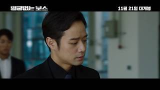 Unalterable  Trailer 얼굴없는 보스 예고편 [upl. by Eyak893]