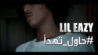 LiL Eazy  حاول تهدأ [upl. by Pogah]