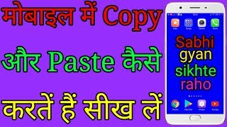 Android मोबाइल में Copy और Paste कैसे करते हैं [upl. by Naneik193]