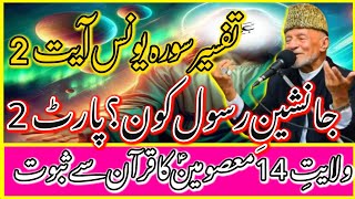 14 Masoom AS Ki Bila Fasl Wilayat Ka Quran Sy SabutTafseer Surah Yonus\Allama Hafiz Tasaduq Hussain [upl. by Kassie]