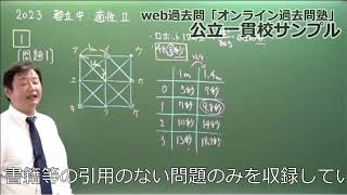 オンライン過去問塾サンプル（中学受験）公立一貫校 [upl. by Gerlac]