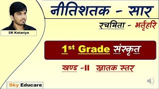 नीतिशतक Nitishatak Neeti shatak । 1st Grade । नीति शतक । Sanskrit Sanskrit Granth Nitishatak [upl. by Asiuqram93]