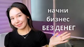 Как Начать ОнлайнБизнес БЕЗ ДЕНЕГ [upl. by Sardse]