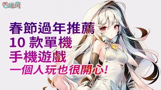 春節過年推薦 10 款單機手機遊戲！自己 PLAY 也很開心 [upl. by Faludi]