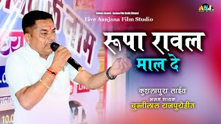 रूपा रावल मॉल दे भजन  Chunilal Rajpurohit  Kushlapura Live Aanjana Film Studio  Marwadi Bhajan [upl. by Shaddock680]