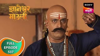 Dnyaneshwar Mauli  ज्ञानेश्वर माउली  Ep 537  Full Episode  17th May 2023 [upl. by Ibbie417]