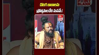 దొంగ బాబాలను ప్రోత్సహించేది మనమే  Shiva Rudra Swamy Comments  Point Balnk TV [upl. by Gustavus]