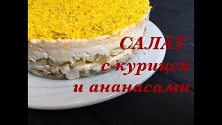 Простой и Легкий Салат с Курицей и Ананасами  Праздничный салат  Salad [upl. by Harrow561]