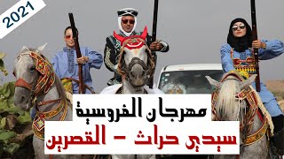 مهرجان الفروسية سيدي حراث 2021  القصرين  تونس [upl. by Nwahc]