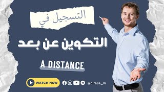 طريقة التسجيل في التكوين عن بعد A distance [upl. by Nosnarb]