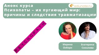 Анонс курса Психопаты – их пугающий мир причины и следствия травматизации [upl. by Ecnahc]