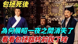 包拯死後，為何展昭一夜之間就消失了？看看包拯臨終前說了啥？【縱觀千秋】歷史歷史故事歷史人物史話館歷史萬花鏡奇聞歷史風雲天下 [upl. by Oap]