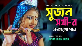 সুজন সখীর সবগুলো গান  Sanita  Shahin  Tarmuj Ali  Directed By Jasim Uddin Jakir [upl. by Atnohsal499]