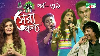 Shera Kontho 2017  সেরা কণ্ঠ ২০১৭  Episode 39  SMS Round । Channel i TV [upl. by Anahtor629]