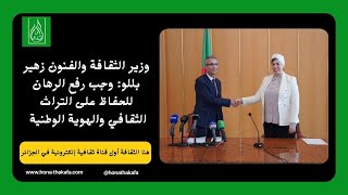 وزير الثقافة والفنون زهير بللو وجب رفع الرهان للحفاظ على التراث الثقافي والهوية الوطنية [upl. by Grochow]