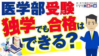 【医学部は独学で合格できるのか！？】合格できないといわれている理由や合格する方法について解説 [upl. by Leigh]