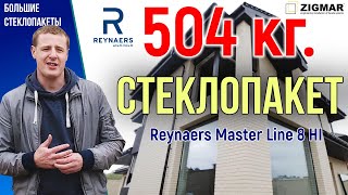 Монтаж больших стеклопакетов  504 кг  Reynaers Masterline 8 HI  Алексей Деркач [upl. by Assirual]