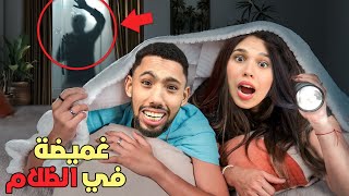 واخيرالعبنا الغميضة في منزلنا الجديد🕵🏽ولاكن في الضلام🕯️لقاو أماكن سرية😱 [upl. by Oiracam374]