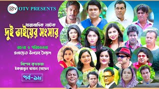 Dui Vayer Shongshar Ep18  দুই ভাইয়ের সংসার পর্ব ১৮  বাংলা ধারাবাহিক নাটক  New Natok  O TV [upl. by Ewald]